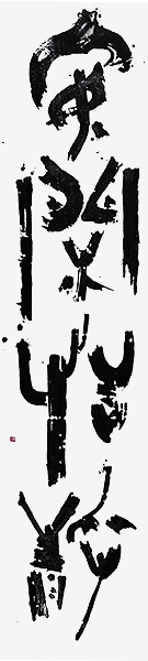 県美展賞「アンカン-3」