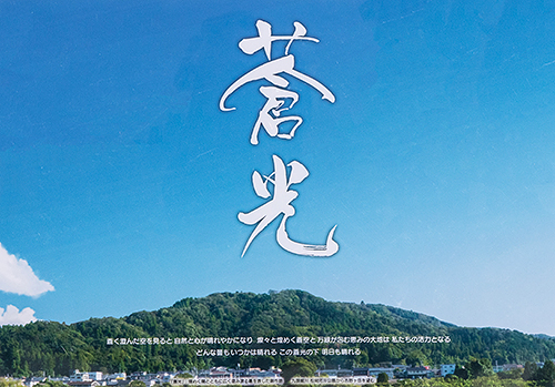 福井県教育委員会賞「蒼光」