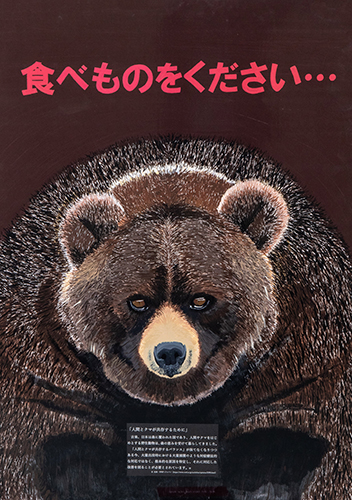 福井新聞社賞「クマの訴え」